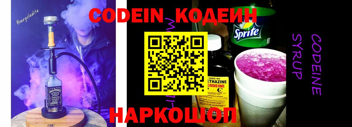 Codein Purple Drank  Вход с VPN  Железногорск  Кодеин Purple Drank 